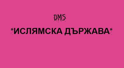 DMS „Ислямска държава“