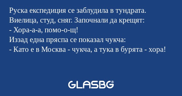 Руска експедиция се заблудила в...