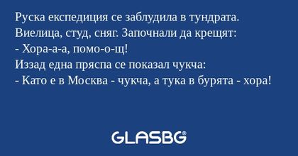 Руска експедиция се заблудила в...
