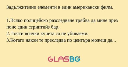 Задължителни елементи в един американски...