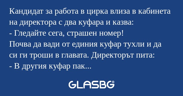 Кандидат за работа в цирка влиза...