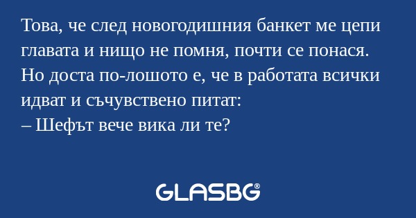 Това, че след новогодишния банкет...