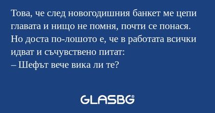 Това, че след новогодишния банкет...