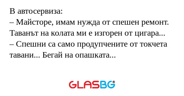 В автосервиза: – Майсторе, имам...