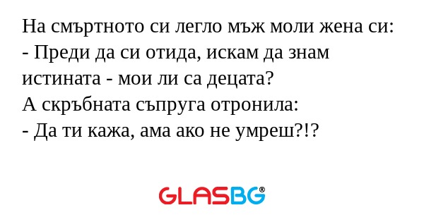 На смъртното си легло мъж моли...