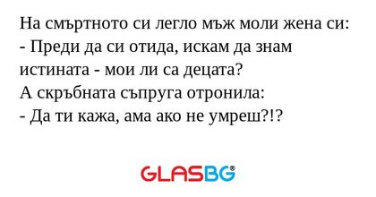 На смъртното си легло мъж моли...