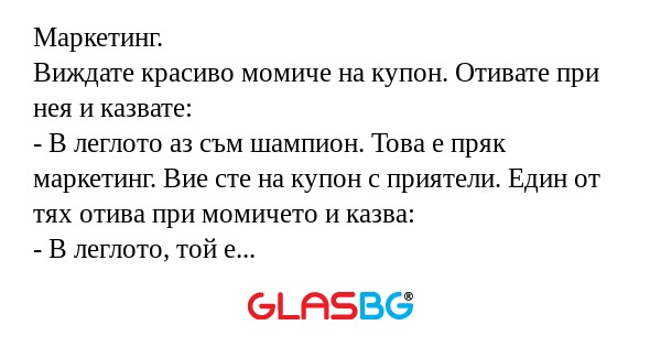 Маркетинг. Виждате красиво момиче...