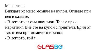 Маркетинг. Виждате красиво момиче...