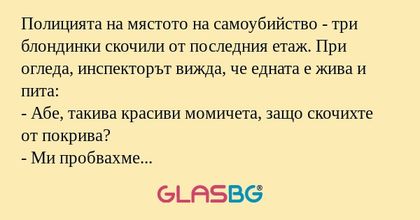 Полицията на мястото на самоубийство...
