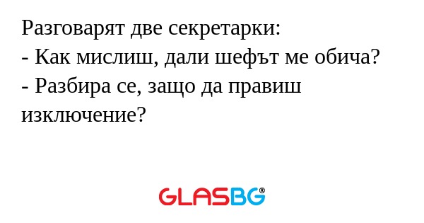 Разговарят две секретарки: - Как...