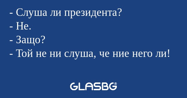 Слуша ли президента? - Не...