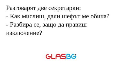 Разговарят две секретарки: - Как...