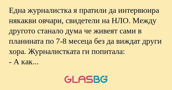 Една журналистка я пратили да интервюира...