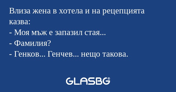 Влиза жена в хотела и на рецепцията...