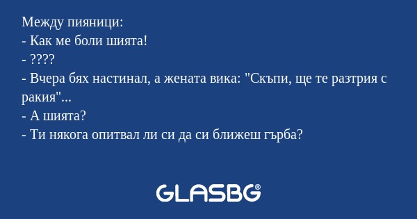 Между пияници: - Как ме боли шията...