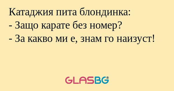 Катаджия пита блондинка: - Защо...