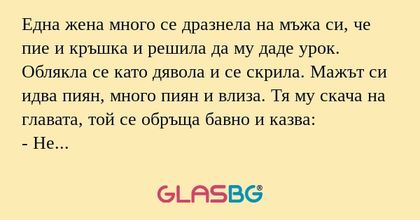 Една жена много се дразнела на...