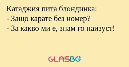 Катаджия пита блондинка: - Защо...