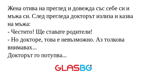 Жена отива на преглед и довежда...