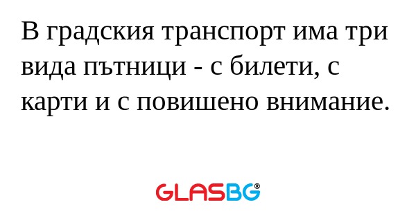 В градския транспорт има три вида...