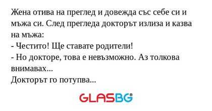 Жена отива на преглед и довежда...