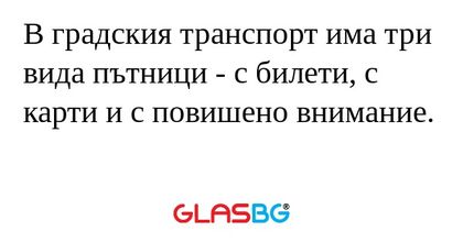 В градския транспорт има три вида...