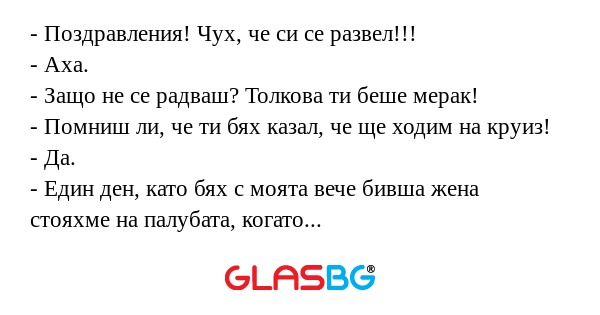 Поздравления! Чух, че си се развел...