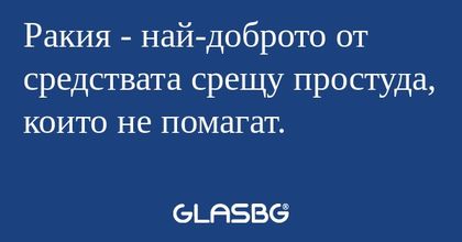 Ракия - най-доброто от средствата...