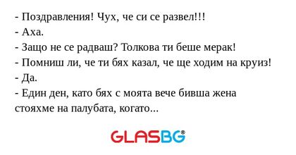 Поздравления! Чух, че си се развел...
