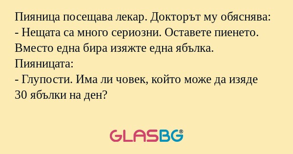 Пияница посещава лекар. Докторът...