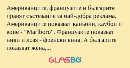 Американците, французите и българите...