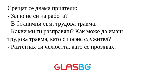 Срещат се двама приятели: - Защо...