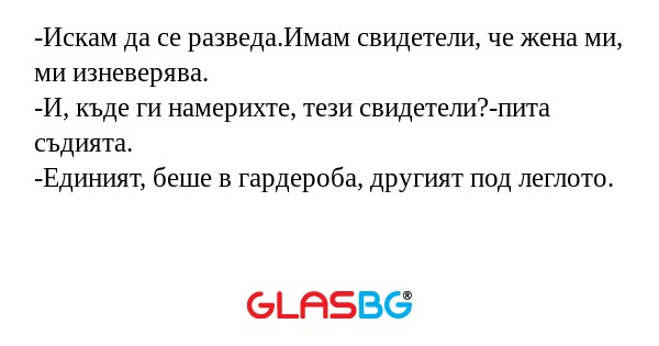 Искам да се разведа.Имам свидетели...