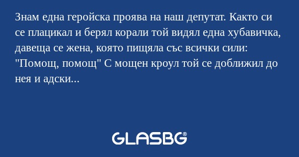 Знам една геройска проява на наш...