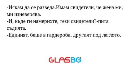 Искам да се разведа.Имам свидетели...