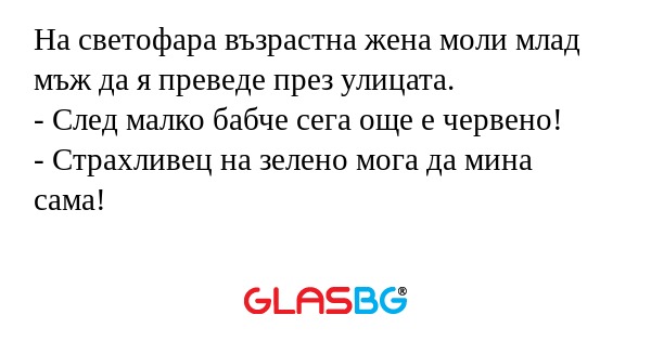 На светофара възрастна жена моли...