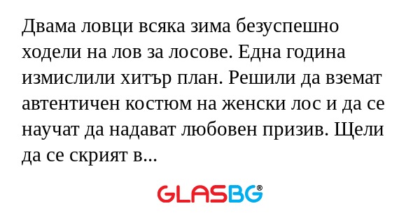 Двама ловци всяка зима безуспешно...