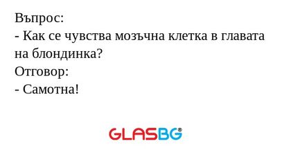 Въпрос: - Как се чувства мозъчна...