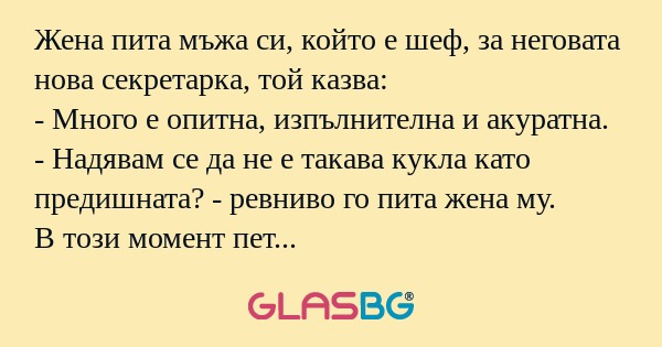 Жена пита мъжа си, който е шеф...