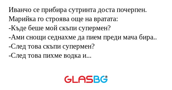 Иванчо се прибира сутринта доста...