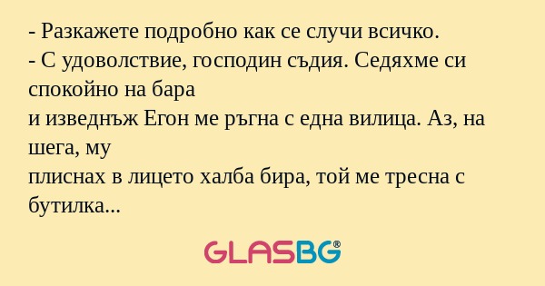 Разкажете подробно как се случи...