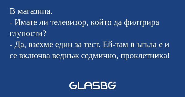 В магазина. - Имате ли телевизор...