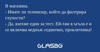 В магазина. - Имате ли телевизор...