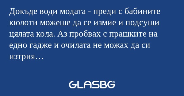 Докъде води модата - преди с бабините...