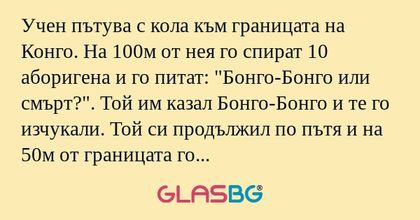 Учен пътува с кола към границата...