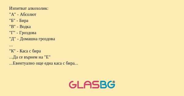 Изпитват алкохолик: 