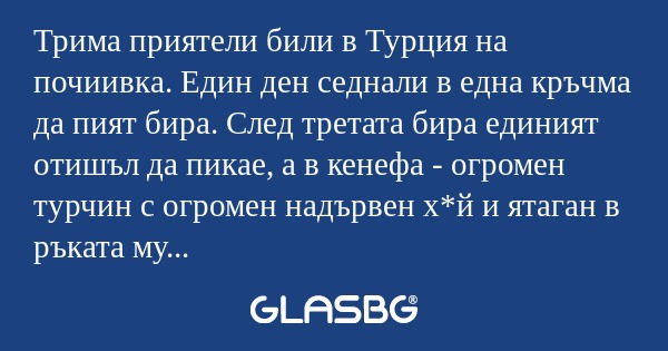 Трима приятели били в Турция на...
