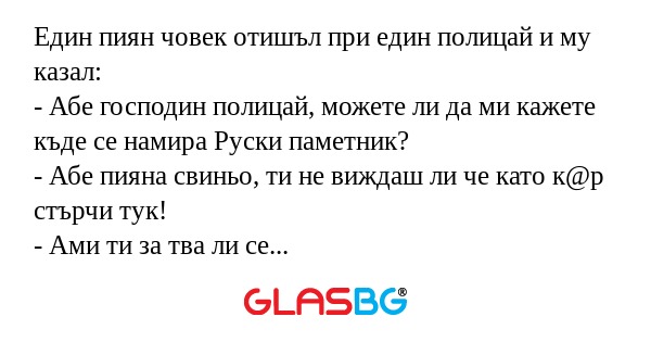 Един пиян човек отишъл при един...