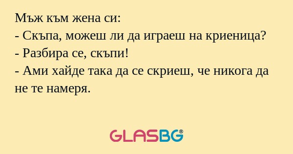 Мъж към жена си: - Скъпа, можеш...