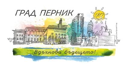 Перник: Общината подготвя богата културна програма за празника на града